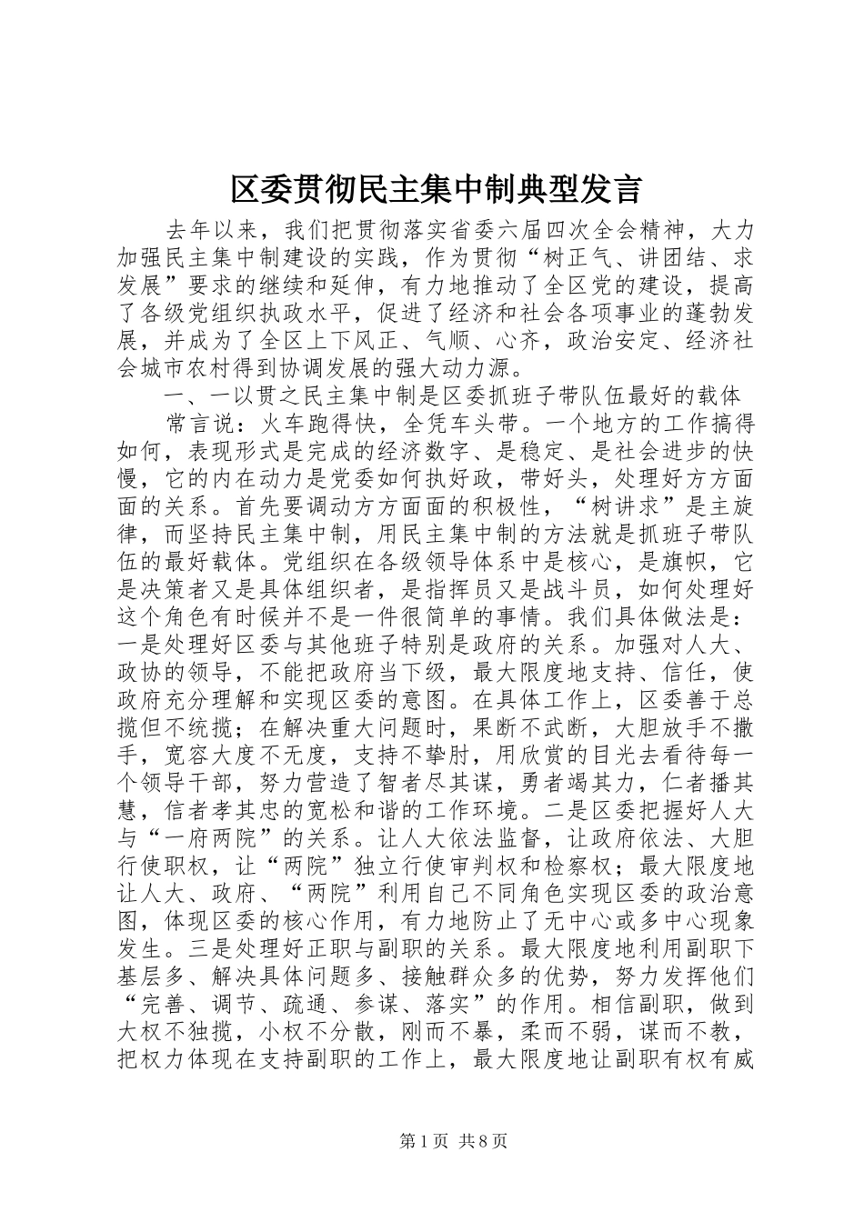 区委贯彻民主集中制典型发言稿 (3)_第1页