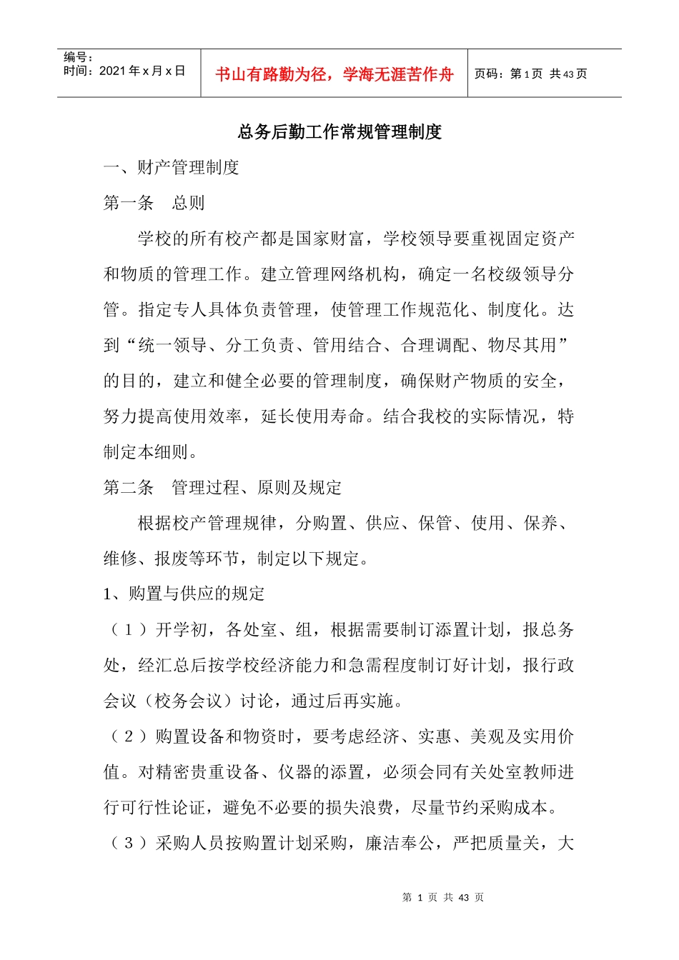总务工作细则中学总务后勤工作常规管理制度_第1页