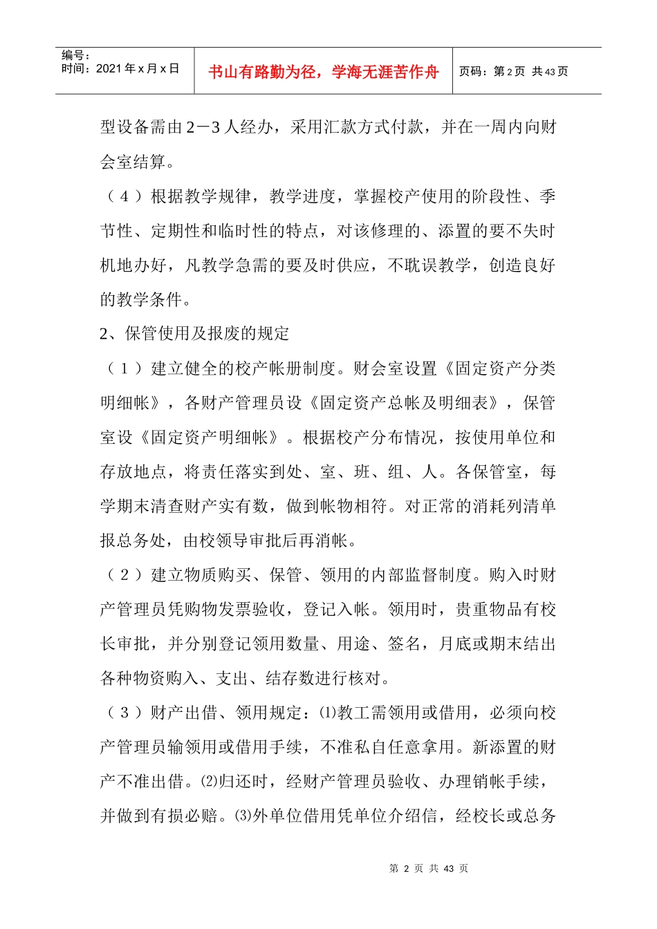 总务工作细则中学总务后勤工作常规管理制度_第2页