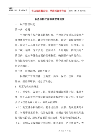 总务工作细则中学总务后勤工作常规管理制度