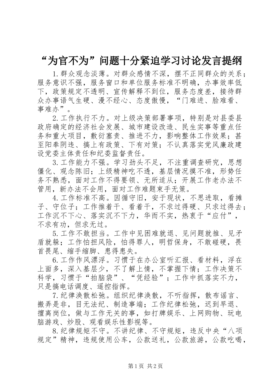 “为官不为”问题十分紧迫学习讨论发言材料_第1页