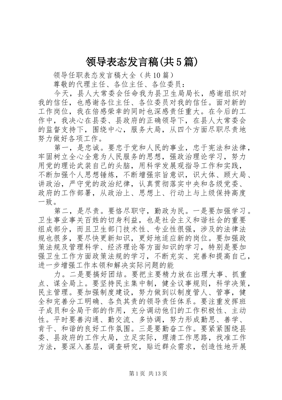 领导表态发言稿范文(共5篇)_第1页