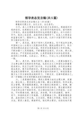 领导表态发言稿范文(共5篇)