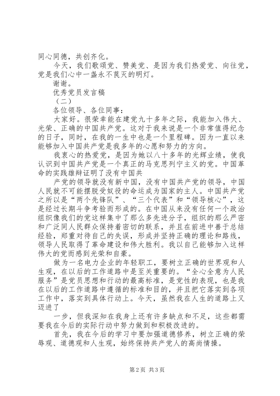 优秀党员发言优秀党员发言七篇_第2页
