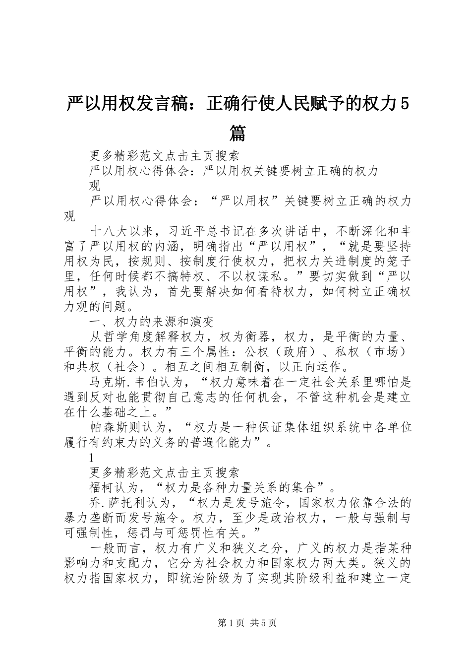 严以用权发言稿范文：正确行使人民赋予的权力5篇_第1页