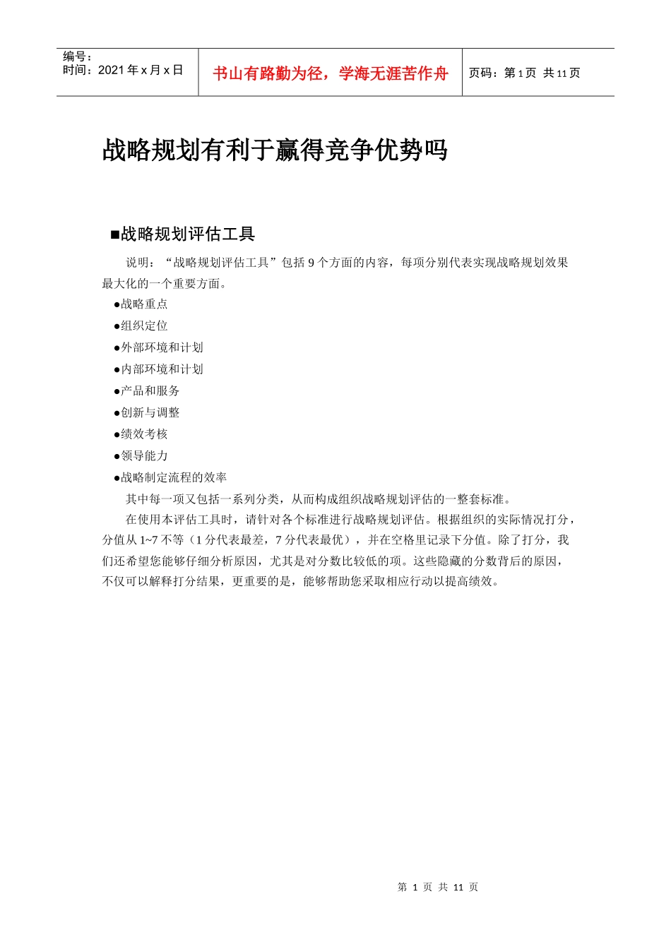 战略规划评估_第1页