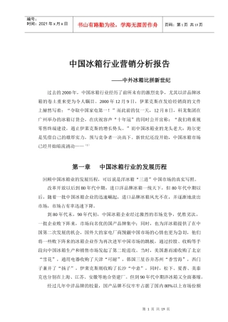 我国冰箱行业营销分析