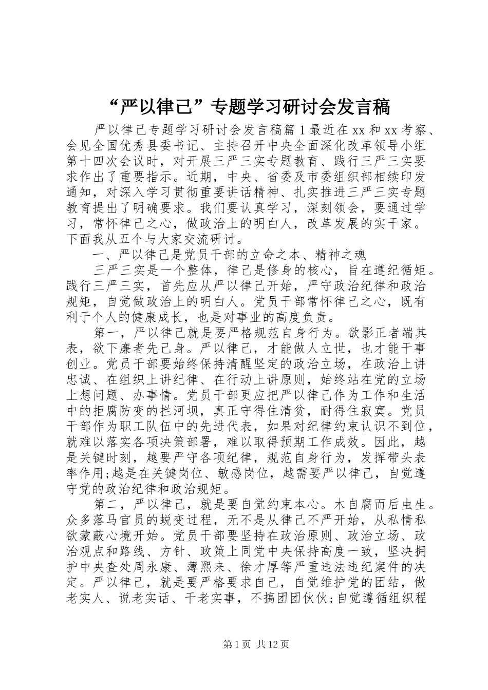 “严以律己”专题学习研讨会发言_第1页