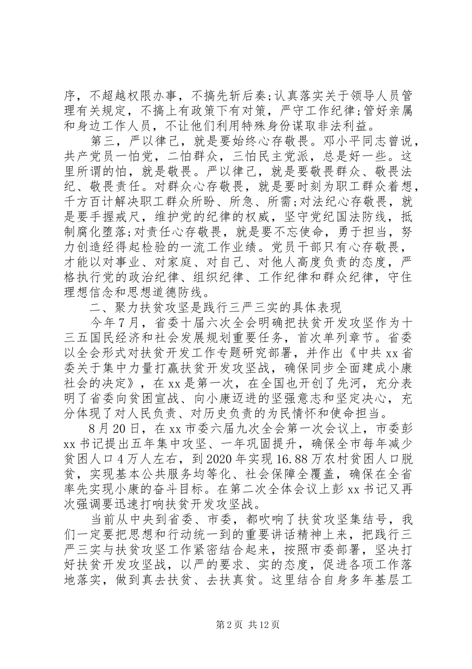 “严以律己”专题学习研讨会发言_第2页