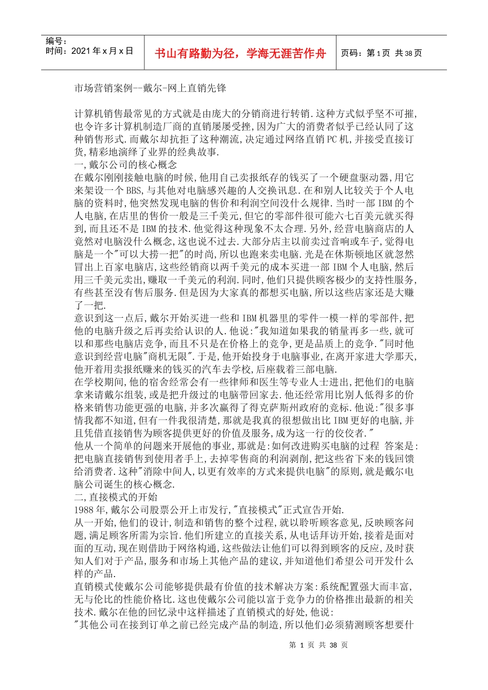 戴尔公司市场营销案例分析_第1页