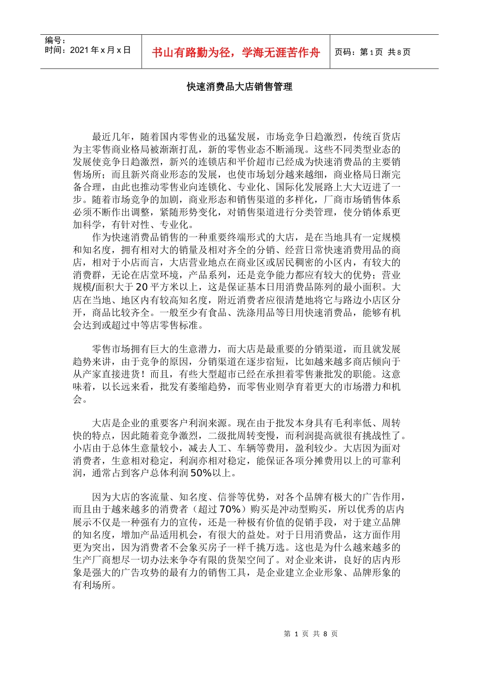 快速消费品大店销售管理手册_第1页