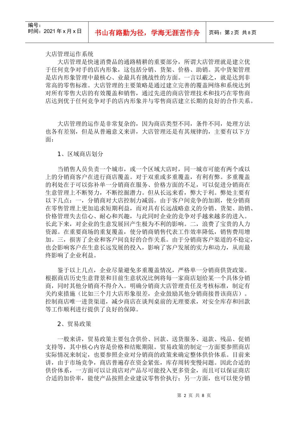 快速消费品大店销售管理手册_第2页
