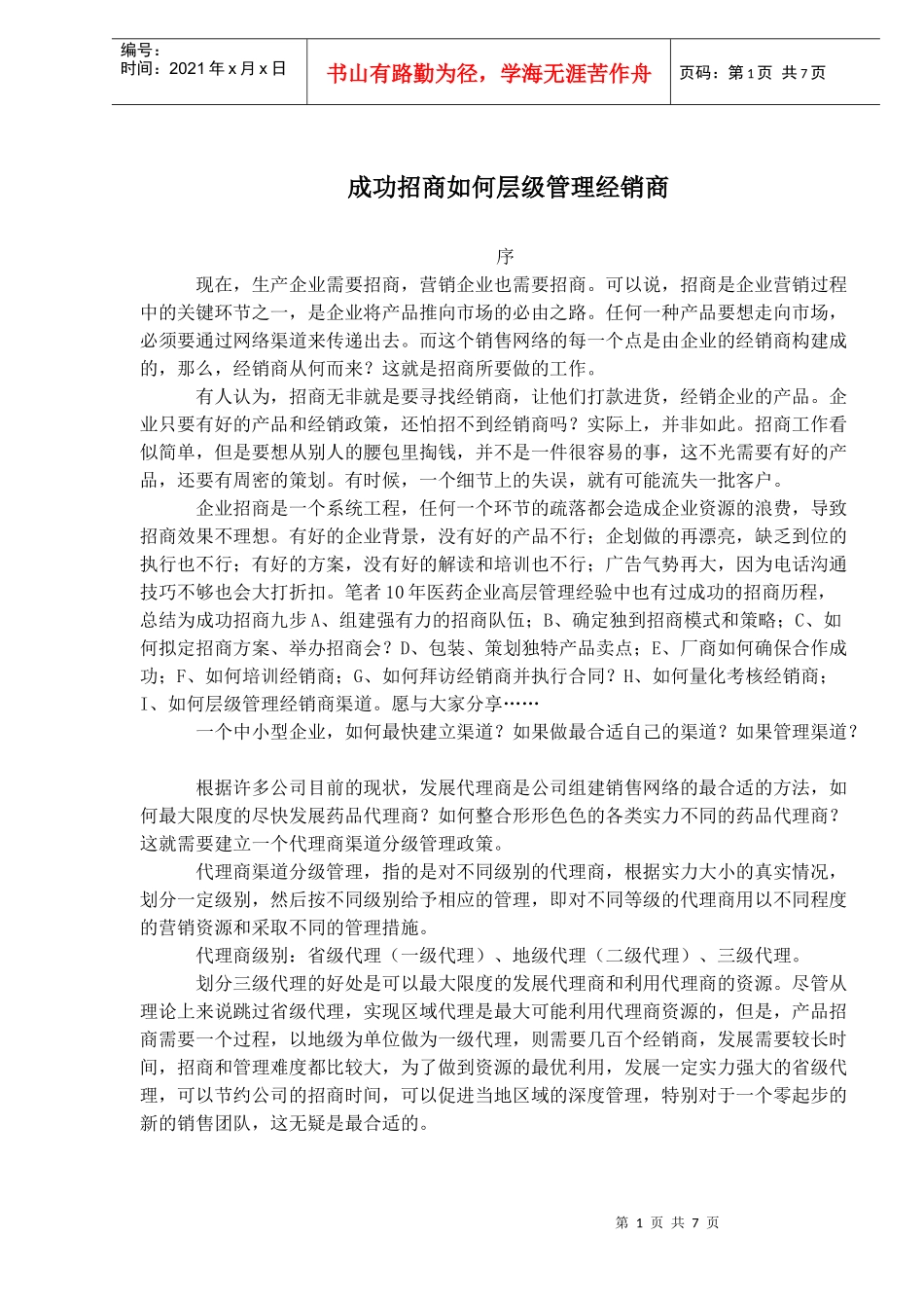 成功招商如何层级管理经销商(doc10)(1)_第1页