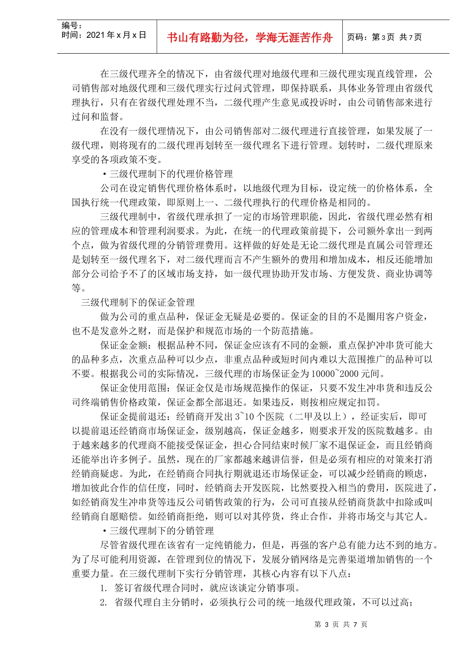 成功招商如何层级管理经销商(doc10)(1)_第3页