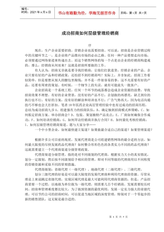 成功招商如何层级管理经销商(doc10)(1)