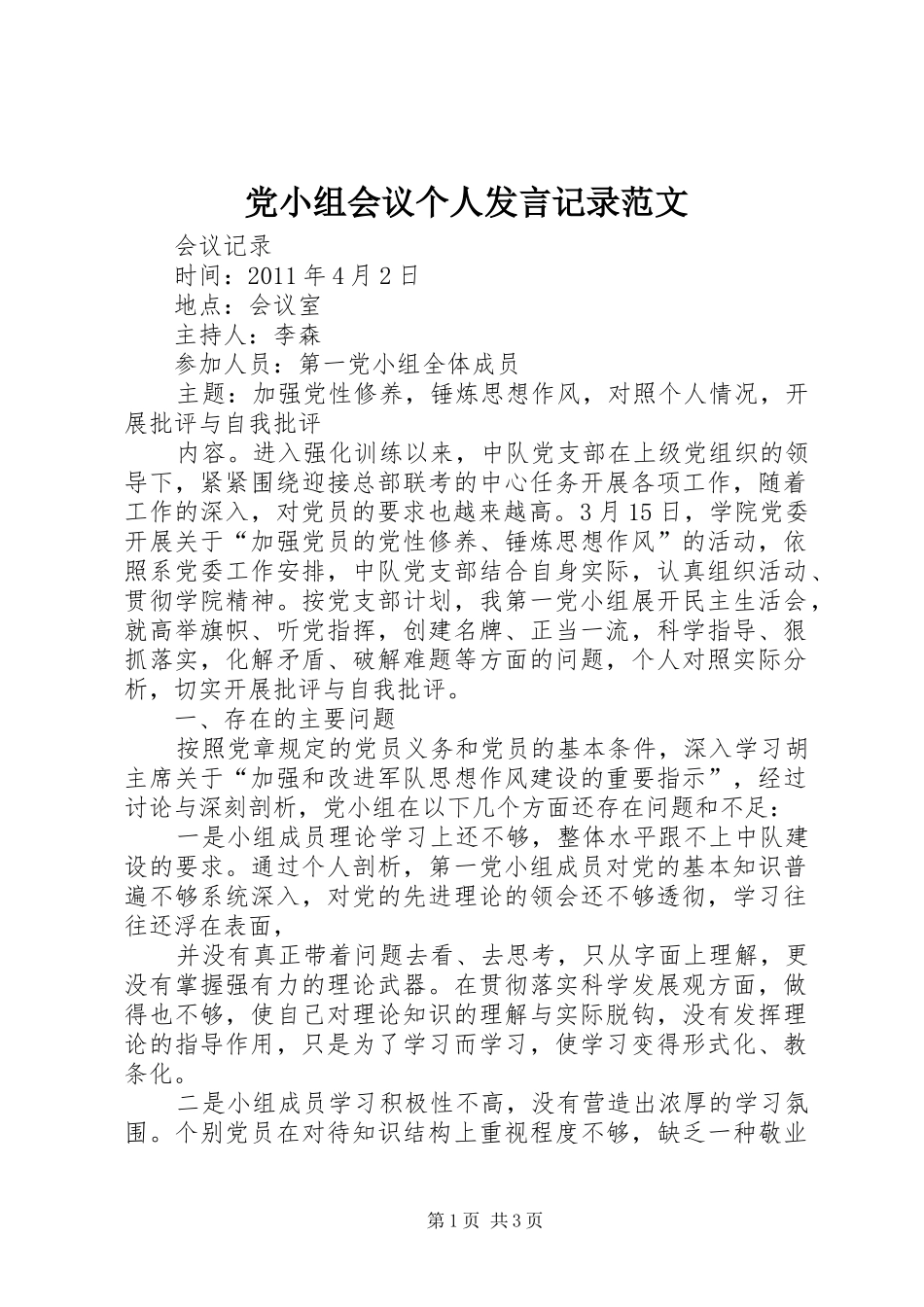 党小组会议个人发言稿记录范文_第1页