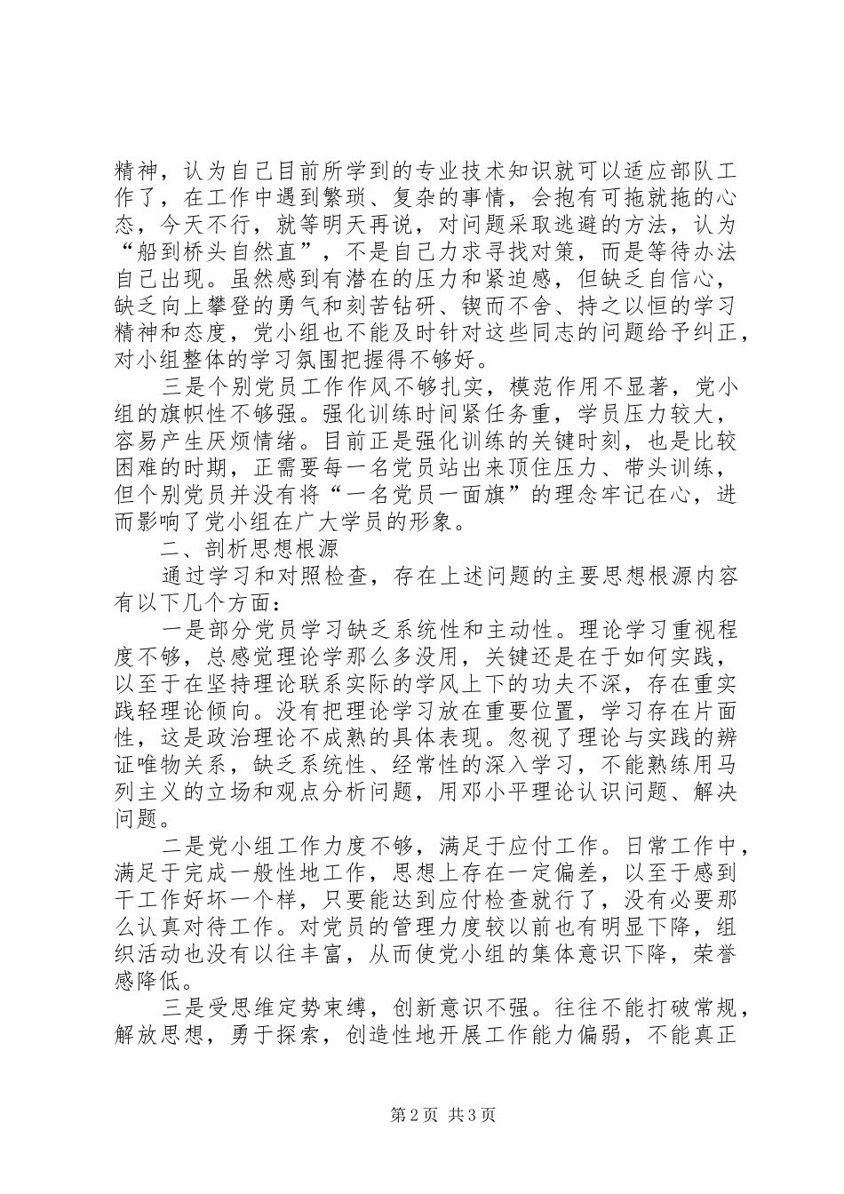 党小组会议个人发言稿记录范文_第2页