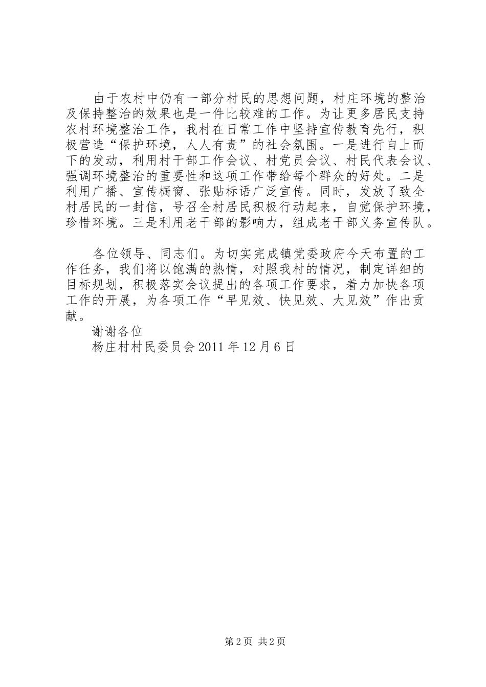 关于村庄环境整治地发言稿范文_第2页
