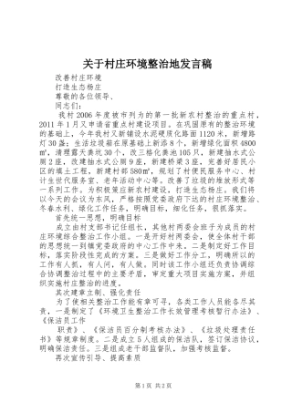 关于村庄环境整治地发言稿范文