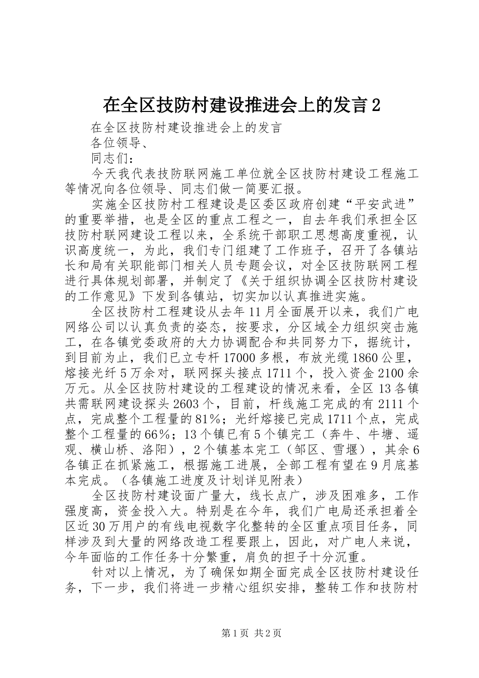 在全区技防村建设推进会上的发言2_第1页