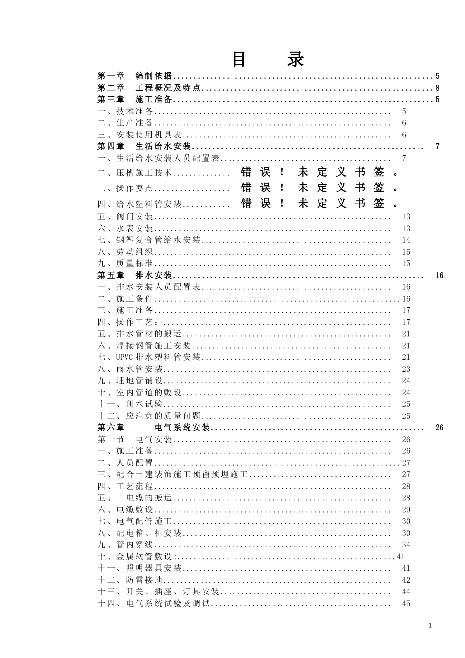 成都某项目水电安装施工方案_第1页