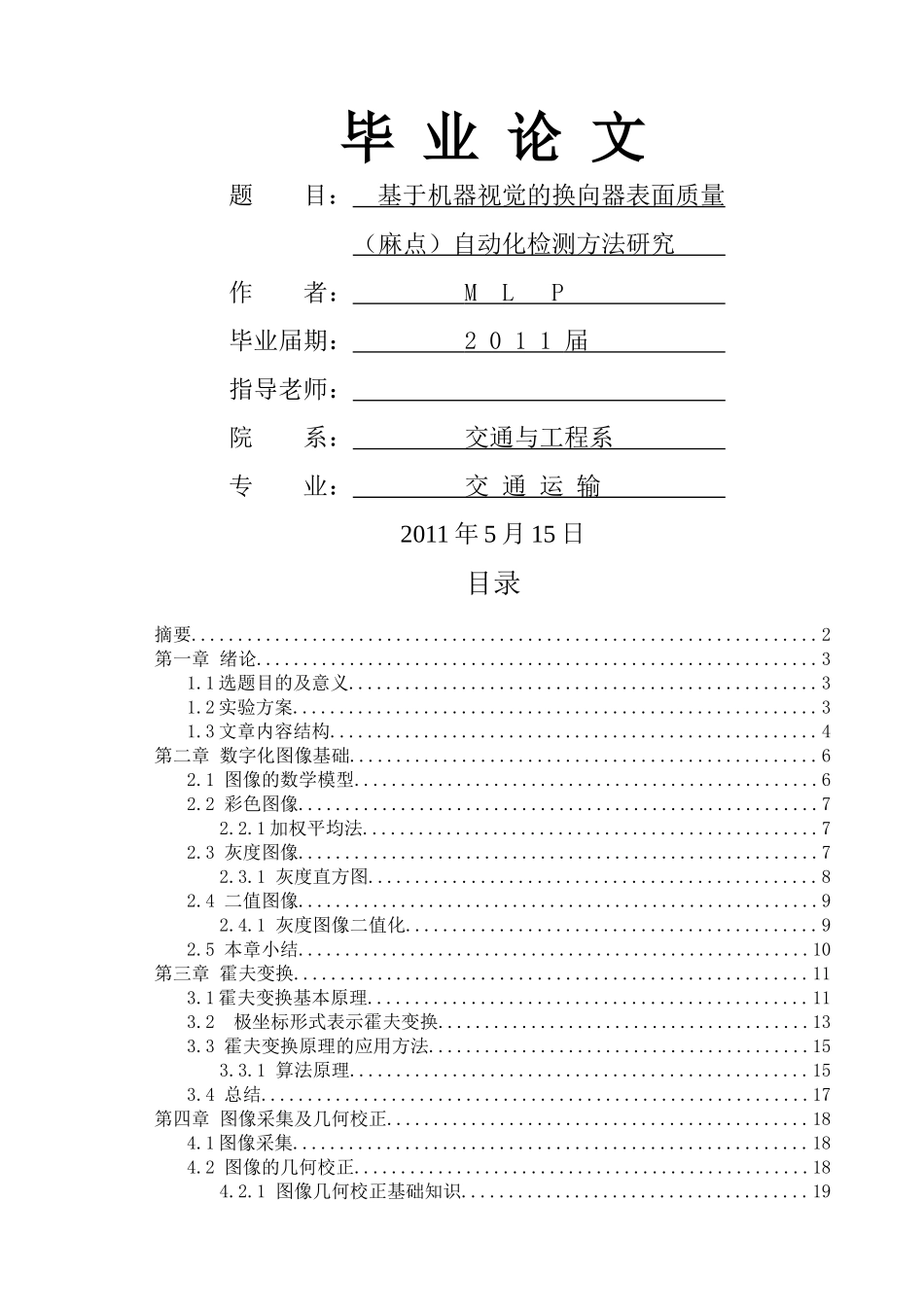 基于机器视觉的换向器表面质量自动化检测方法研究_第1页