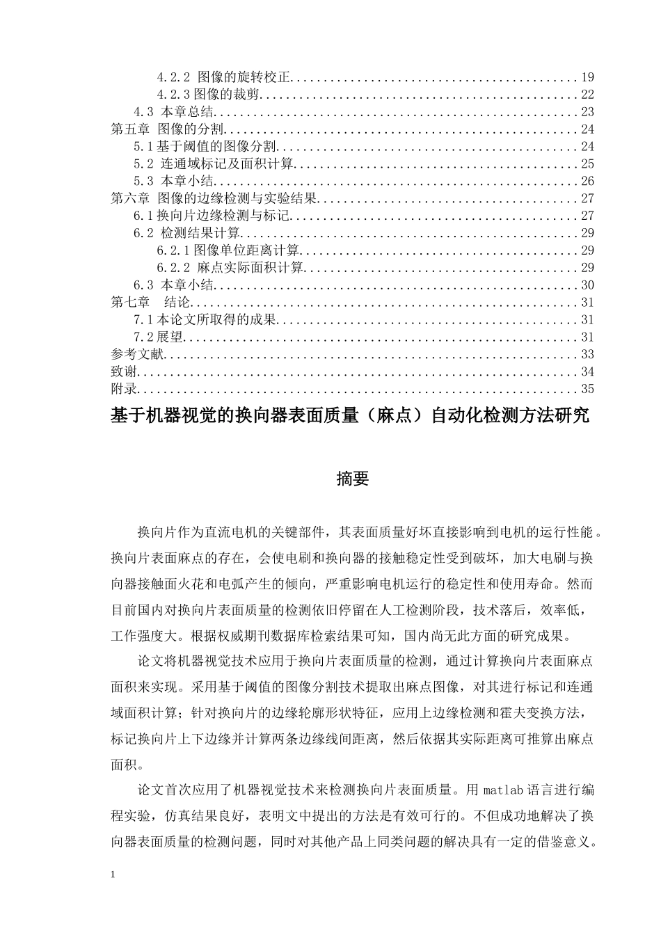 基于机器视觉的换向器表面质量自动化检测方法研究_第2页