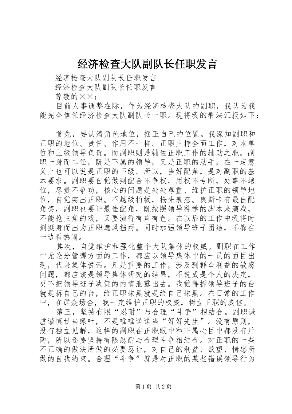 经济检查大队副队长任职发言稿 (3)_第1页