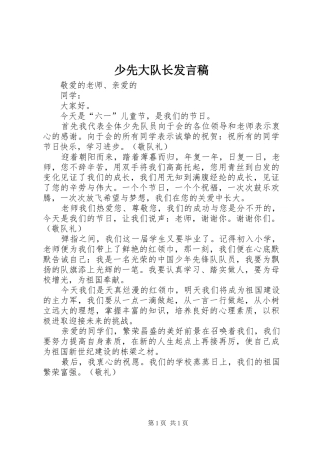 少先大队长发言