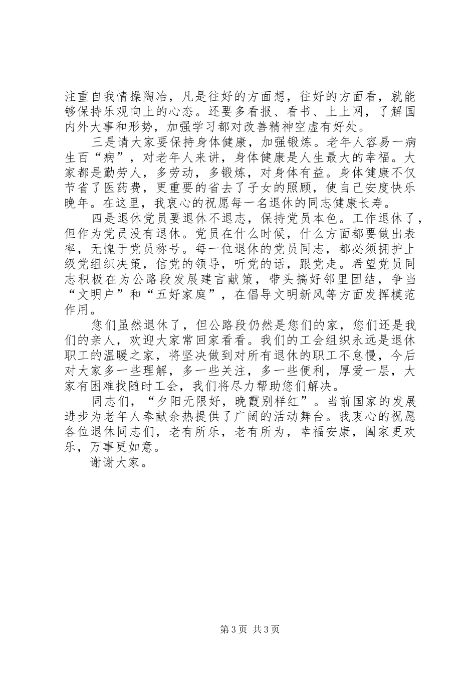 在退休职工欢送会上的演讲致辞_第3页