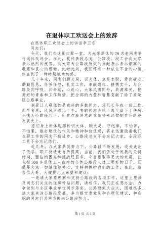 在退休职工欢送会上的演讲致辞
