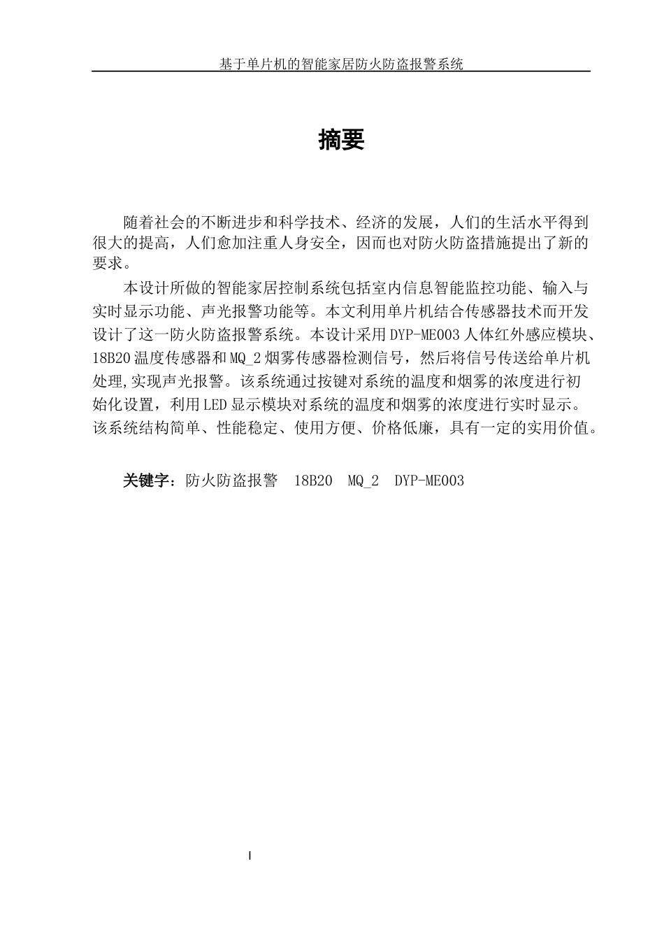 基于单片机的智能家居防火防盗报警系统毕业设计_第2页