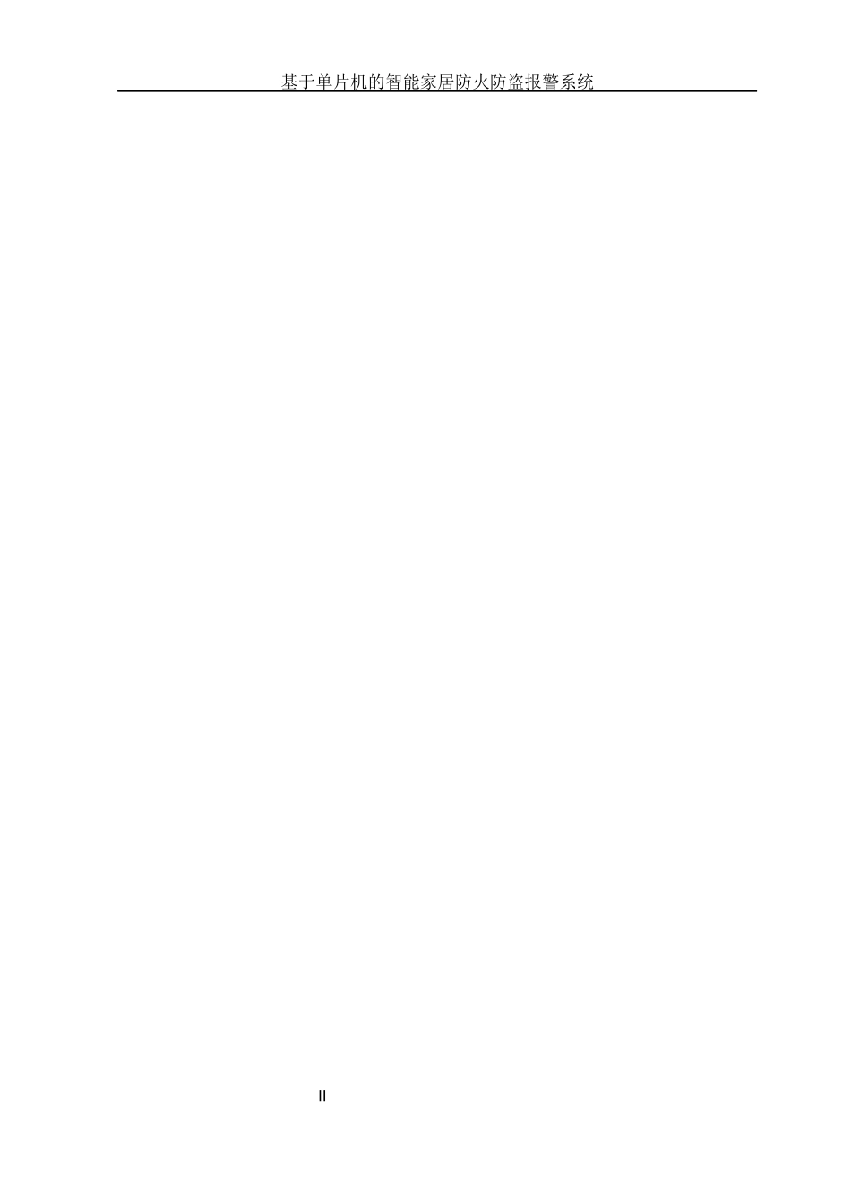 基于单片机的智能家居防火防盗报警系统毕业设计_第3页
