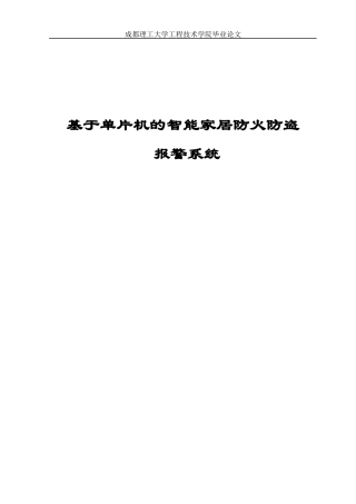 基于单片机的智能家居防火防盗报警系统毕业设计