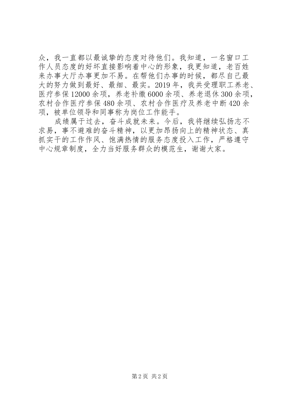 社保局窗口XX年工作表态发言_第2页