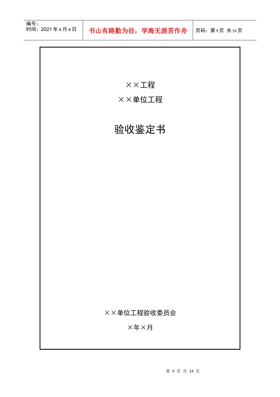 成都某路桥公司施工文档之单位工程验收鉴定书_第1页