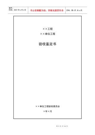 成都某路桥公司施工文档之单位工程验收鉴定书