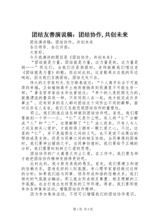 团结友善演说：团结协作,共创未来