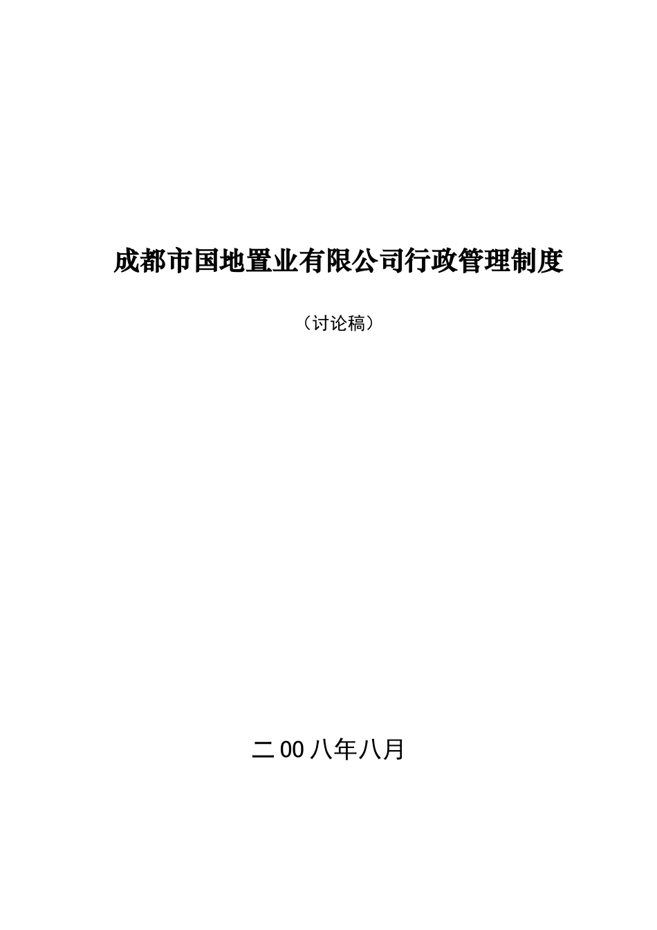成都市国地置业有限公司行政管理制度_第1页