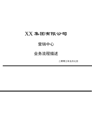 市场中心业务流程描述(doc22)