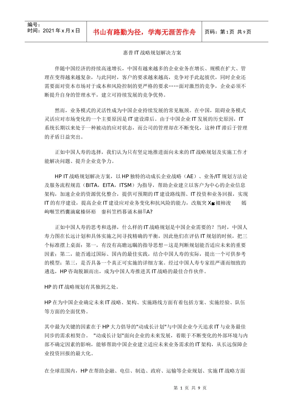 惠普IT战略规划解决方案_第1页