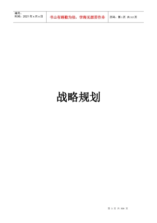 战略规划全过程-Excellent