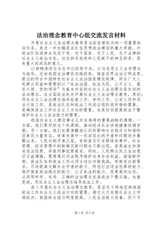 法治理念教育中心组交流发言材料提纲