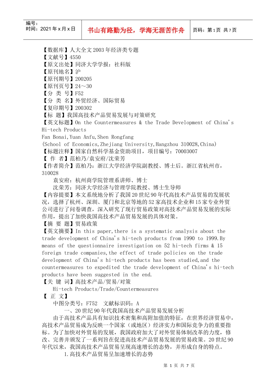 我国高技术产品贸易发展与对策研究_第1页