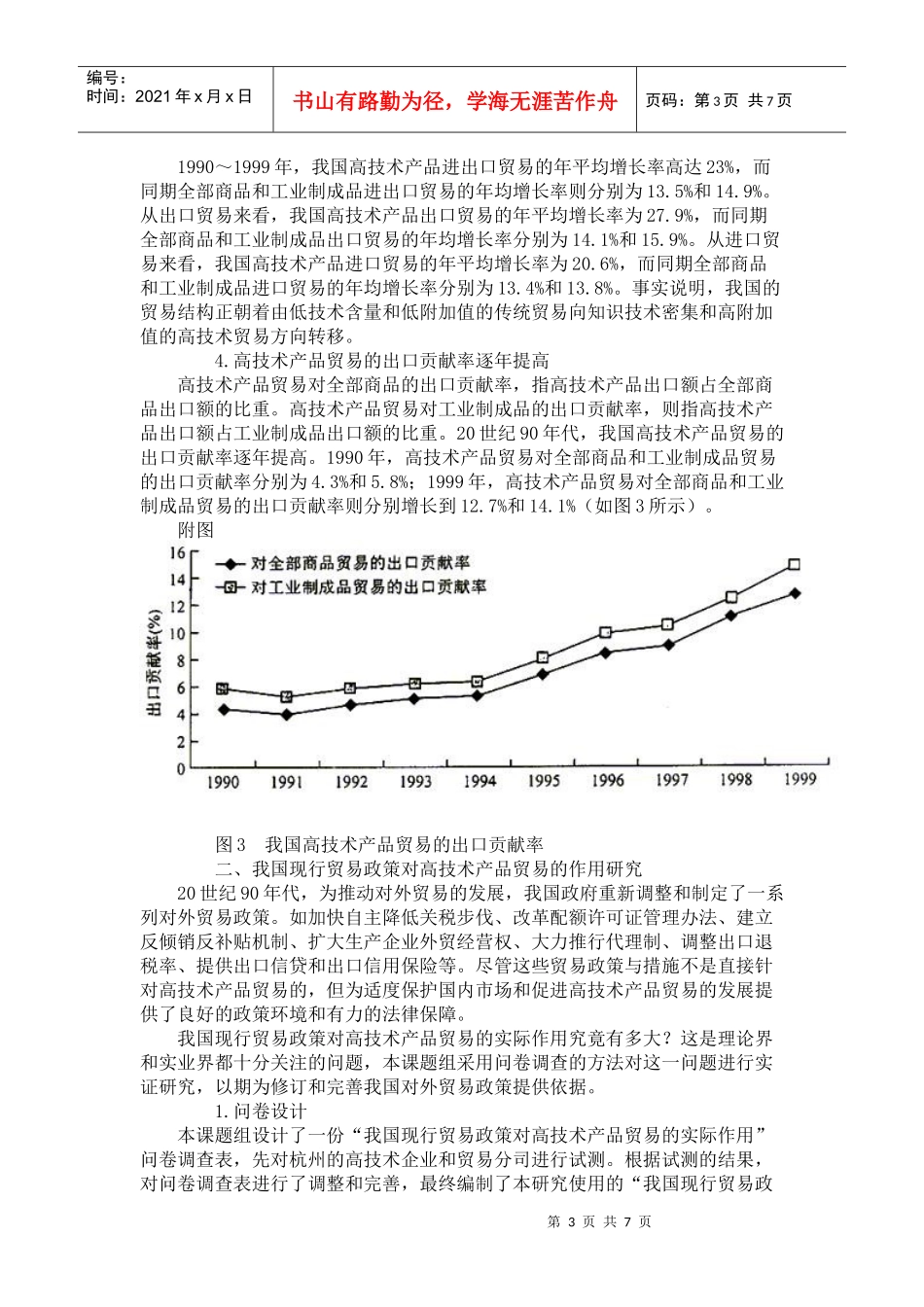 我国高技术产品贸易发展与对策研究_第3页