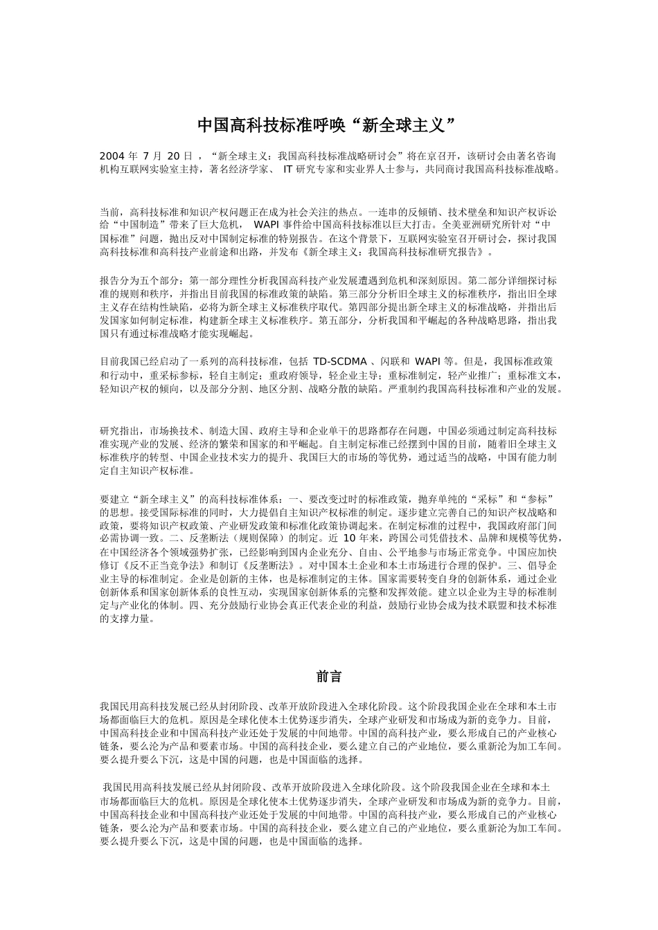 我国高科技标准呼唤“新全球主义”_第1页