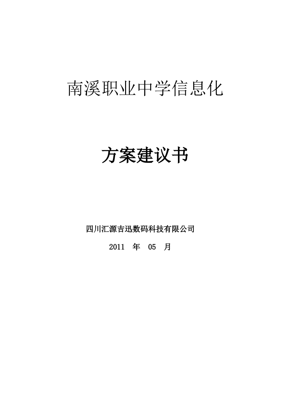 职业中学信息化建设方案分析_第2页