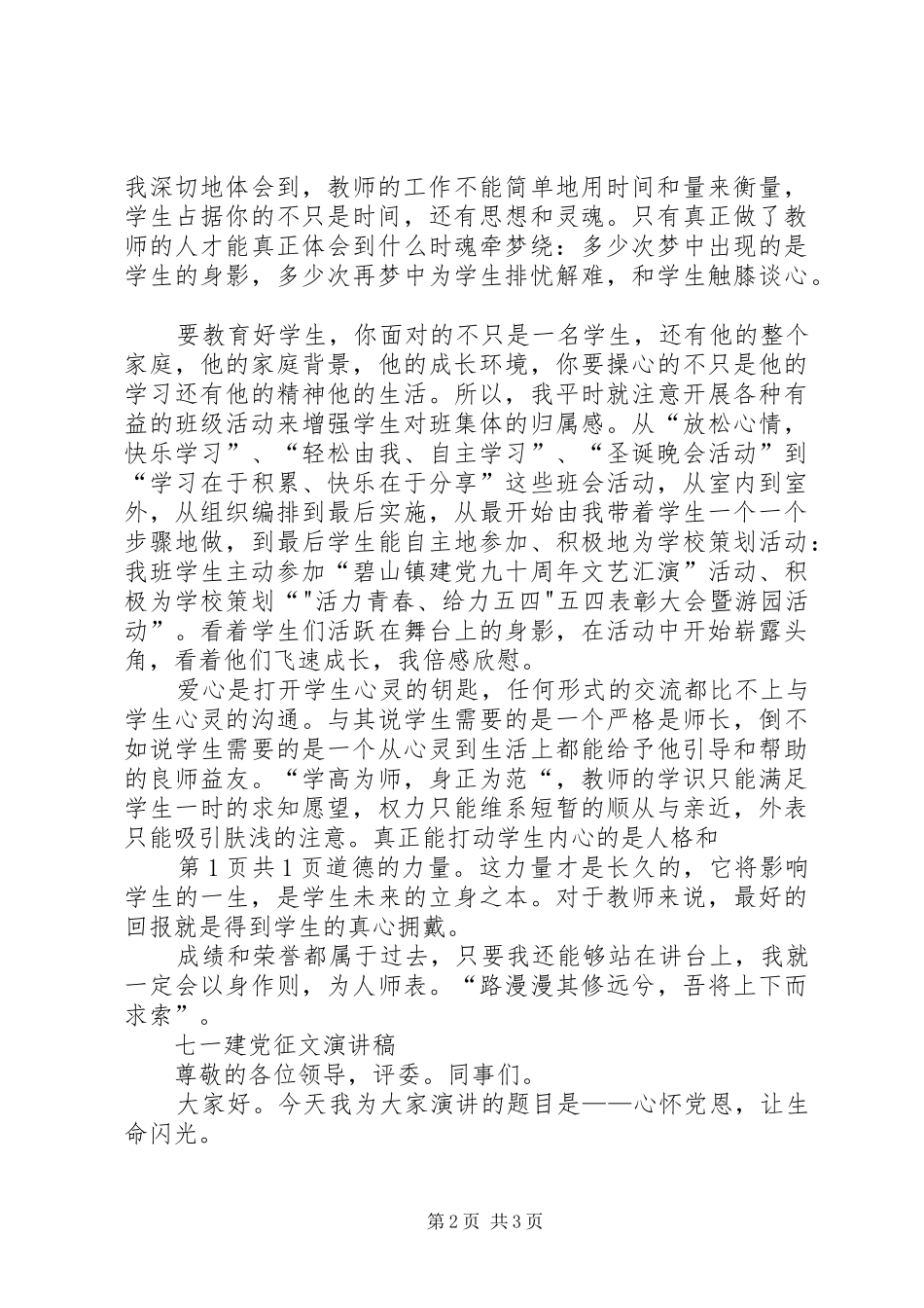 学校优秀党员发言稿范文与七一建党征文演讲稿_第2页