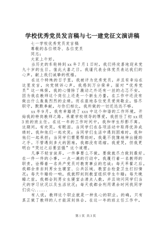 学校优秀党员发言稿范文与七一建党征文演讲稿