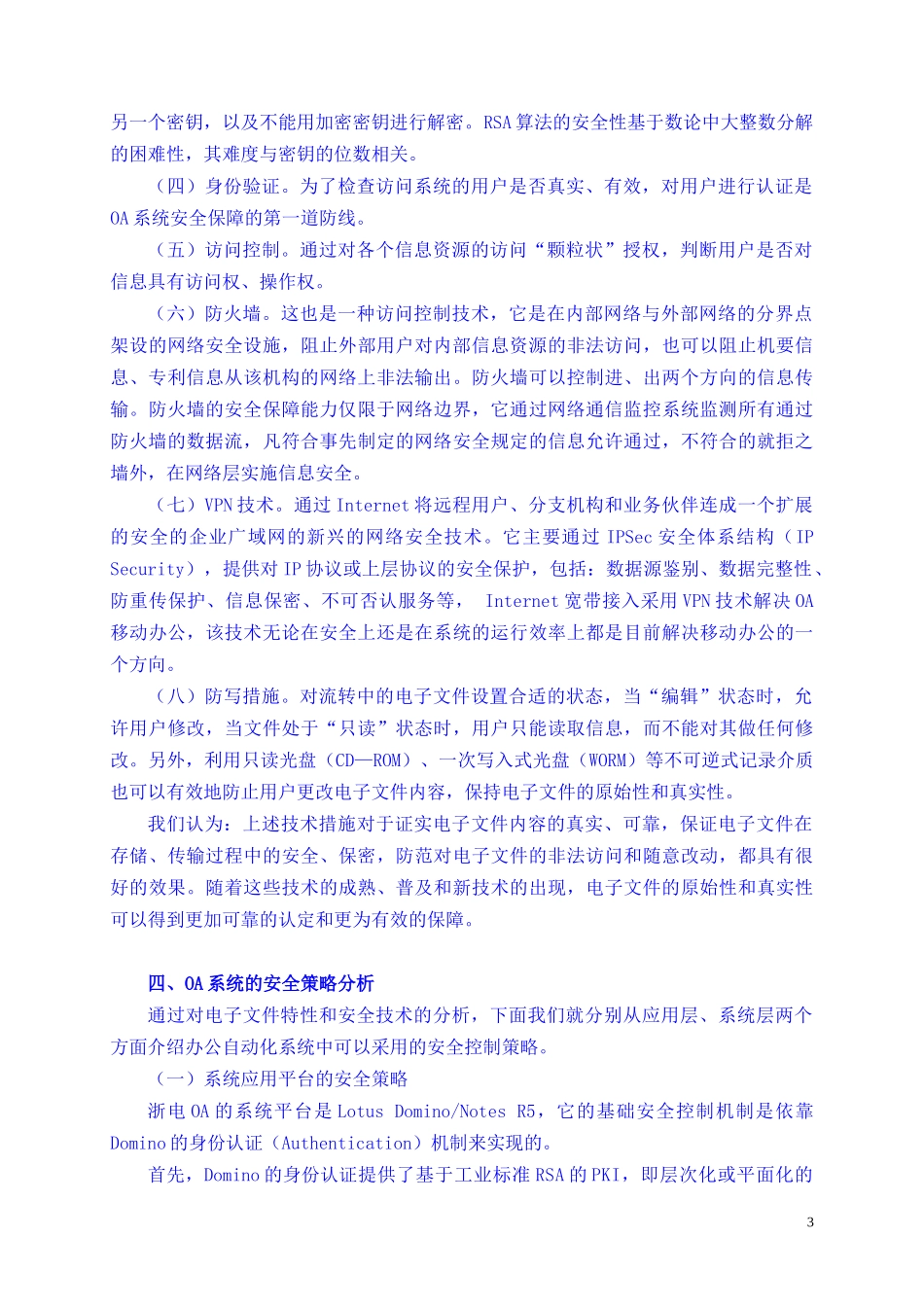 浙电办公自动化系统的安全控制策略_第3页